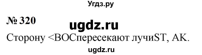 ГДЗ (Решебник к учебнику 2023) по математике 5 класс А.Г. Мерзляк / номер / 320