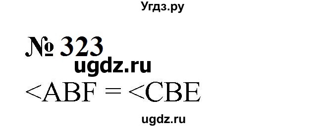 ГДЗ (Решебник к учебнику 2023) по математике 5 класс А.Г. Мерзляк / номер / 323