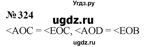 ГДЗ (Решебник к учебнику 2023) по математике 5 класс А.Г. Мерзляк / номер / 324