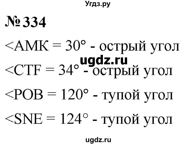 ГДЗ (Решебник к учебнику 2023) по математике 5 класс А.Г. Мерзляк / номер / 334