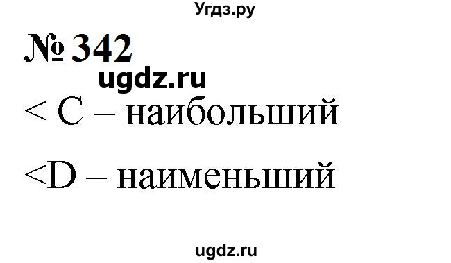 ГДЗ (Решебник к учебнику 2023) по математике 5 класс А.Г. Мерзляк / номер / 342