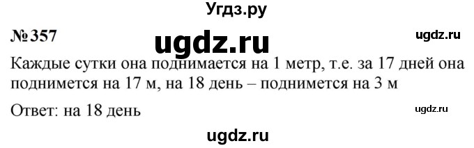 ГДЗ (Решебник к учебнику 2023) по математике 5 класс А.Г. Мерзляк / номер / 357