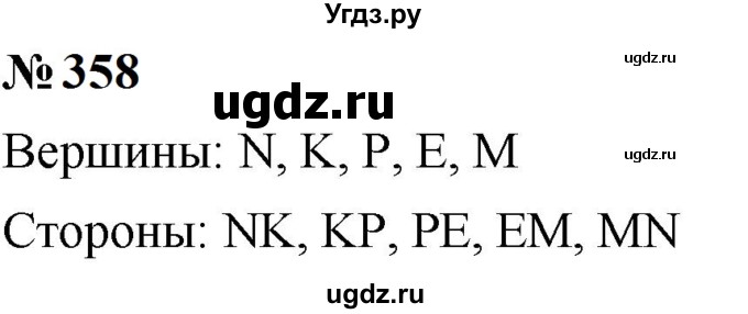 ГДЗ (Решебник к учебнику 2023) по математике 5 класс А.Г. Мерзляк / номер / 358