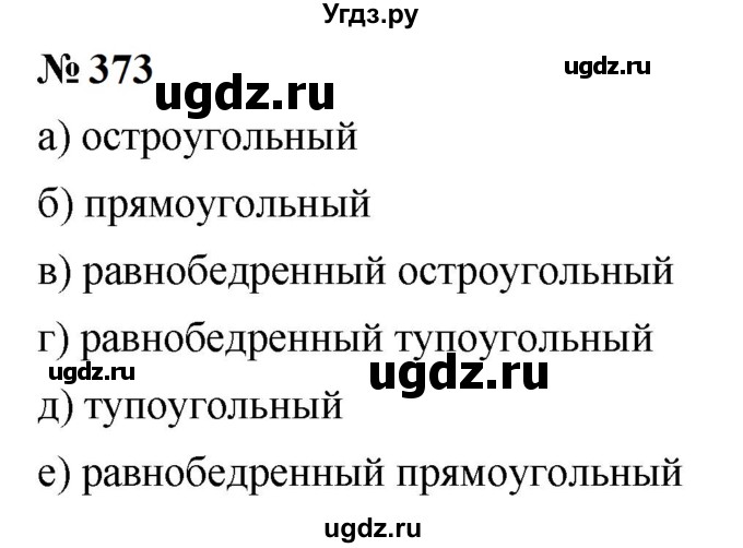 ГДЗ (Решебник к учебнику 2023) по математике 5 класс А.Г. Мерзляк / номер / 373