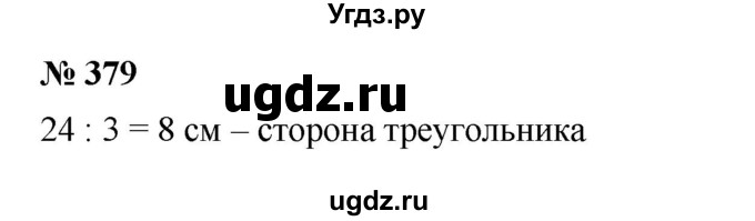 ГДЗ (Решебник к учебнику 2023) по математике 5 класс А.Г. Мерзляк / номер / 379