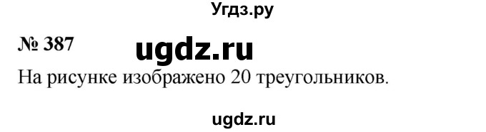 ГДЗ (Решебник к учебнику 2023) по математике 5 класс А.Г. Мерзляк / номер / 387