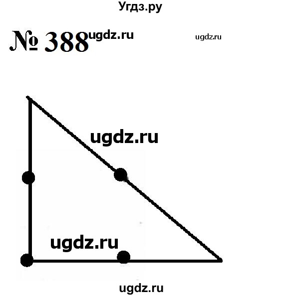 ГДЗ (Решебник к учебнику 2023) по математике 5 класс А.Г. Мерзляк / номер / 388