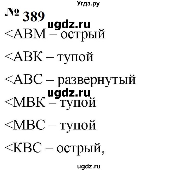 ГДЗ (Решебник к учебнику 2023) по математике 5 класс А.Г. Мерзляк / номер / 389