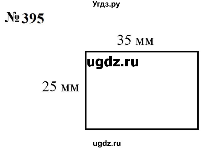 ГДЗ (Решебник к учебнику 2023) по математике 5 класс А.Г. Мерзляк / номер / 395