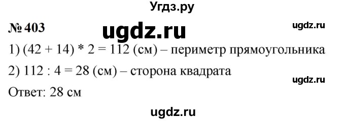 ГДЗ (Решебник к учебнику 2023) по математике 5 класс А.Г. Мерзляк / номер / 403