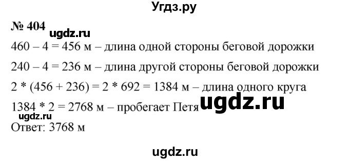 ГДЗ (Решебник к учебнику 2023) по математике 5 класс А.Г. Мерзляк / номер / 404