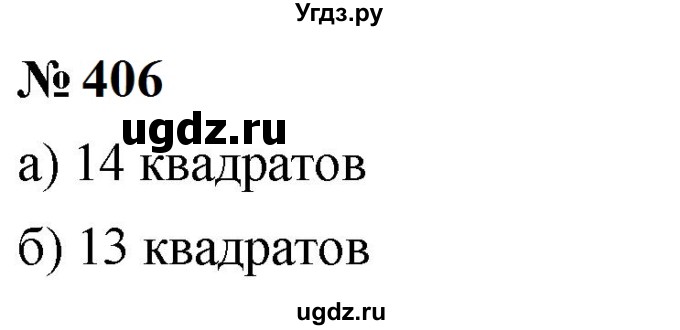 ГДЗ (Решебник к учебнику 2023) по математике 5 класс А.Г. Мерзляк / номер / 406