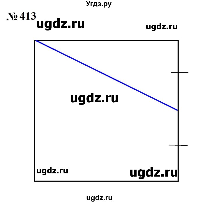 ГДЗ (Решебник к учебнику 2023) по математике 5 класс А.Г. Мерзляк / номер / 413