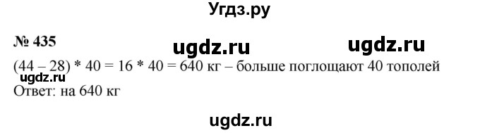 ГДЗ (Решебник к учебнику 2023) по математике 5 класс А.Г. Мерзляк / номер / 435