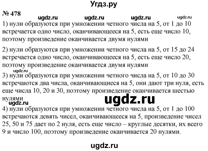 ГДЗ (Решебник к учебнику 2023) по математике 5 класс А.Г. Мерзляк / номер / 478