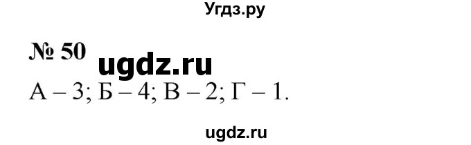 ГДЗ (Решебник к учебнику 2023) по математике 5 класс А.Г. Мерзляк / номер / 50