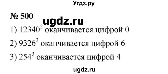 ГДЗ (Решебник к учебнику 2023) по математике 5 класс А.Г. Мерзляк / номер / 500