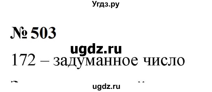 ГДЗ (Решебник к учебнику 2023) по математике 5 класс А.Г. Мерзляк / номер / 503