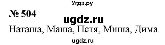 ГДЗ (Решебник к учебнику 2023) по математике 5 класс А.Г. Мерзляк / номер / 504