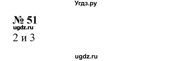 ГДЗ (Решебник к учебнику 2023) по математике 5 класс А.Г. Мерзляк / номер / 51