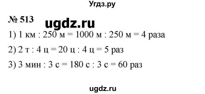 ГДЗ (Решебник к учебнику 2023) по математике 5 класс А.Г. Мерзляк / номер / 513