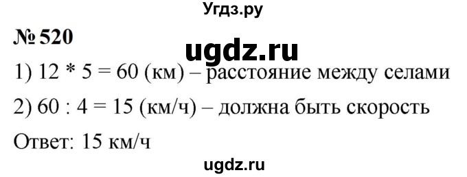 ГДЗ (Решебник к учебнику 2023) по математике 5 класс А.Г. Мерзляк / номер / 520