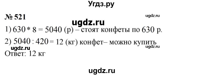 ГДЗ (Решебник к учебнику 2023) по математике 5 класс А.Г. Мерзляк / номер / 521