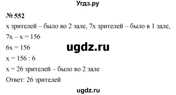 ГДЗ (Решебник к учебнику 2023) по математике 5 класс А.Г. Мерзляк / номер / 552