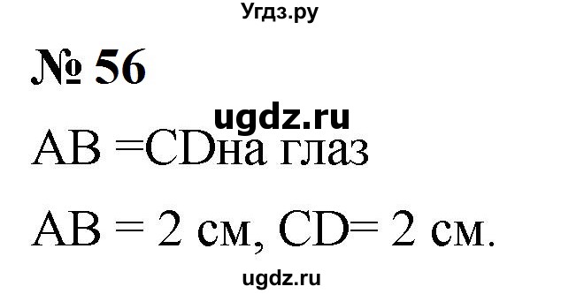 ГДЗ (Решебник к учебнику 2023) по математике 5 класс А.Г. Мерзляк / номер / 56