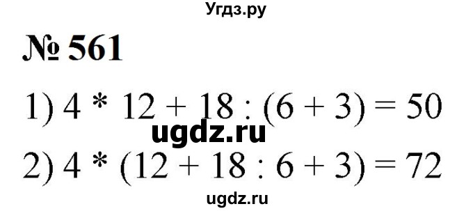 ГДЗ (Решебник к учебнику 2023) по математике 5 класс А.Г. Мерзляк / номер / 561