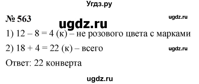 ГДЗ (Решебник к учебнику 2023) по математике 5 класс А.Г. Мерзляк / номер / 563