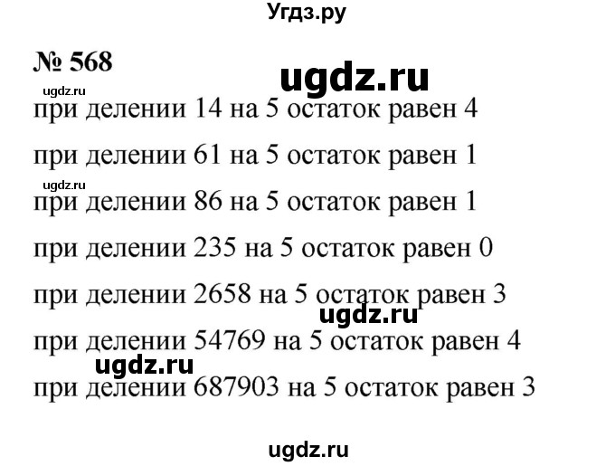 ГДЗ (Решебник к учебнику 2023) по математике 5 класс А.Г. Мерзляк / номер / 568