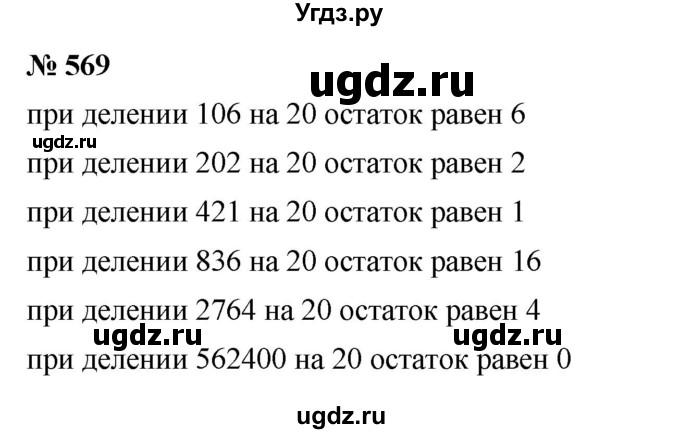 ГДЗ (Решебник к учебнику 2023) по математике 5 класс А.Г. Мерзляк / номер / 569