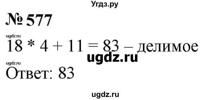 ГДЗ (Решебник к учебнику 2023) по математике 5 класс А.Г. Мерзляк / номер / 577