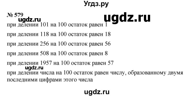 ГДЗ (Решебник к учебнику 2023) по математике 5 класс А.Г. Мерзляк / номер / 579