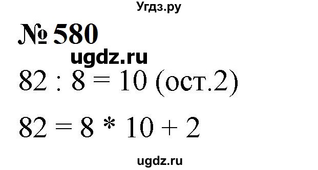 ГДЗ (Решебник к учебнику 2023) по математике 5 класс А.Г. Мерзляк / номер / 580