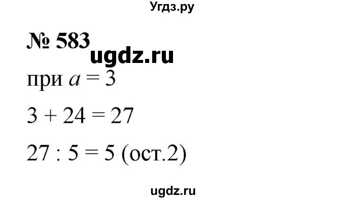 ГДЗ (Решебник к учебнику 2023) по математике 5 класс А.Г. Мерзляк / номер / 583