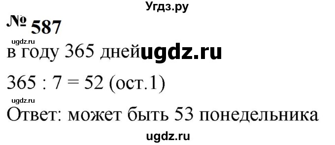 ГДЗ (Решебник к учебнику 2023) по математике 5 класс А.Г. Мерзляк / номер / 587