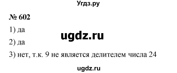 ГДЗ (Решебник к учебнику 2023) по математике 5 класс А.Г. Мерзляк / номер / 602