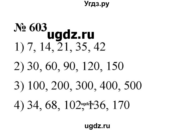 ГДЗ (Решебник к учебнику 2023) по математике 5 класс А.Г. Мерзляк / номер / 603