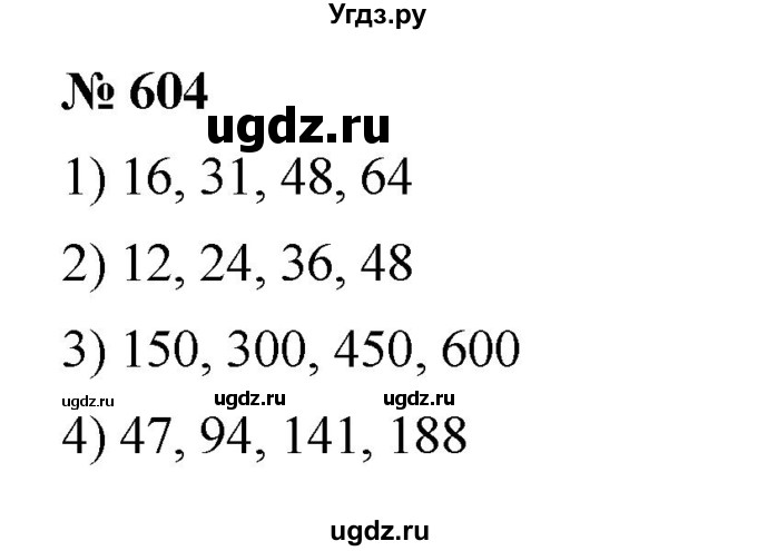 ГДЗ (Решебник к учебнику 2023) по математике 5 класс А.Г. Мерзляк / номер / 604