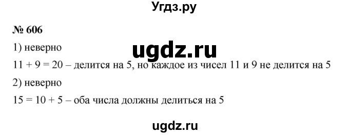 ГДЗ (Решебник к учебнику 2023) по математике 5 класс А.Г. Мерзляк / номер / 606