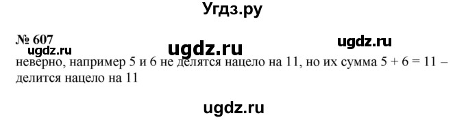 ГДЗ (Решебник к учебнику 2023) по математике 5 класс А.Г. Мерзляк / номер / 607