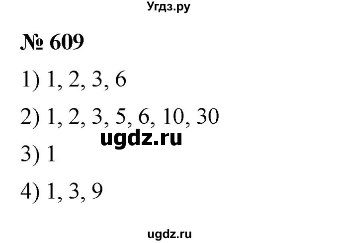 ГДЗ (Решебник к учебнику 2023) по математике 5 класс А.Г. Мерзляк / номер / 609