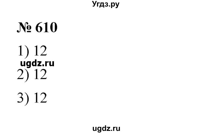 ГДЗ (Решебник к учебнику 2023) по математике 5 класс А.Г. Мерзляк / номер / 610