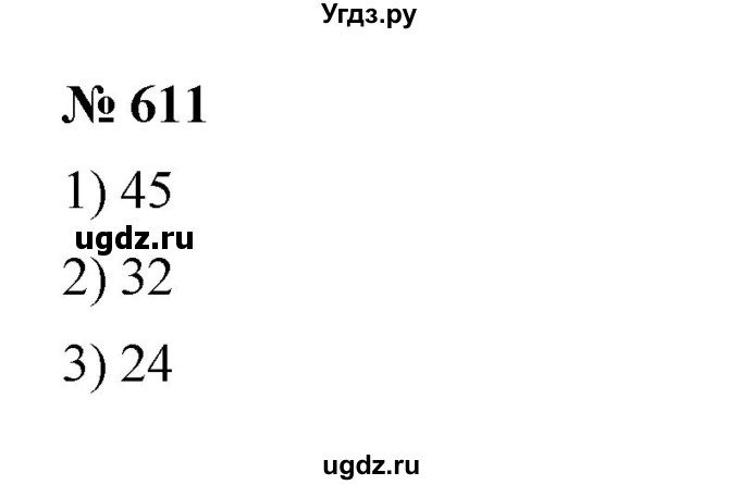 ГДЗ (Решебник к учебнику 2023) по математике 5 класс А.Г. Мерзляк / номер / 611