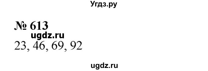 ГДЗ (Решебник к учебнику 2023) по математике 5 класс А.Г. Мерзляк / номер / 613