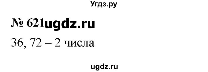 ГДЗ (Решебник к учебнику 2023) по математике 5 класс А.Г. Мерзляк / номер / 621