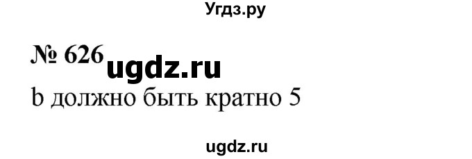 ГДЗ (Решебник к учебнику 2023) по математике 5 класс А.Г. Мерзляк / номер / 626