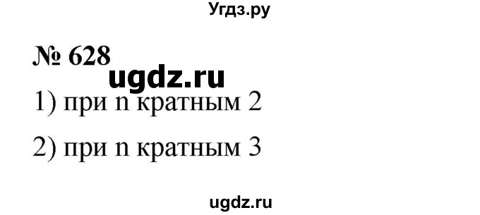 ГДЗ (Решебник к учебнику 2023) по математике 5 класс А.Г. Мерзляк / номер / 628